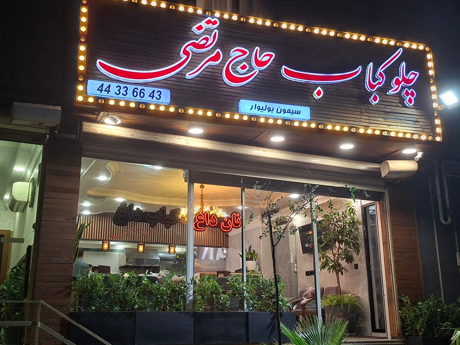عکس چلو کبابی حاج مرتضی (شعبه دو)