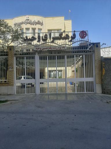 عکس فرهنگسرای وحید