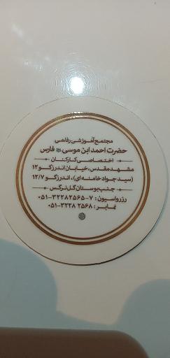 عکس مجتمع آموزشی رفاهی احمد ابن موسی (ع)