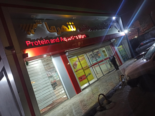 عکس بازار آبزیان و پروتئین شهرما (برادران صالحی)