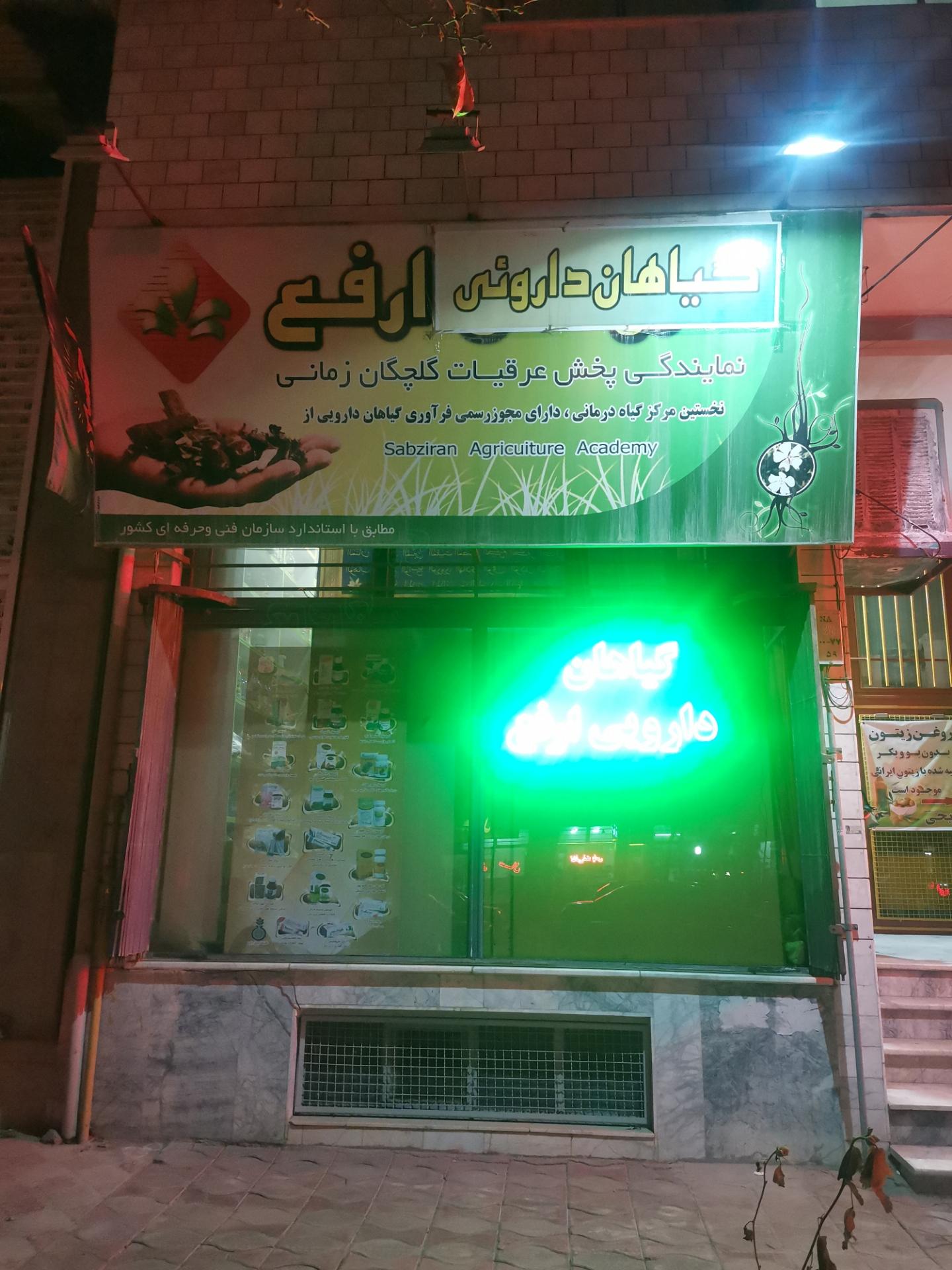 عکس فروشگاه گیاهان دارویی ارفع