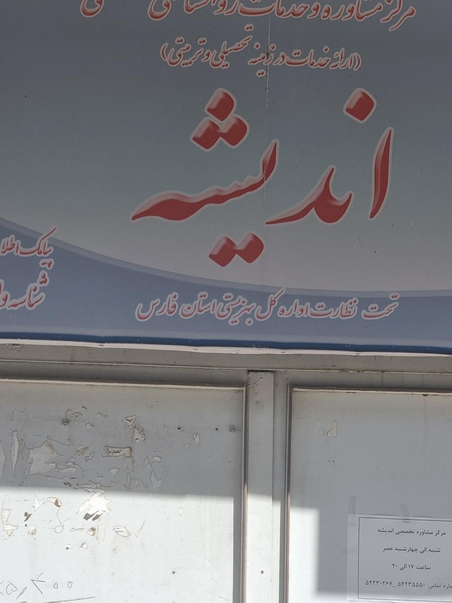 عکس مرکز مشاوره و خدمات روانشناختی اندیشه