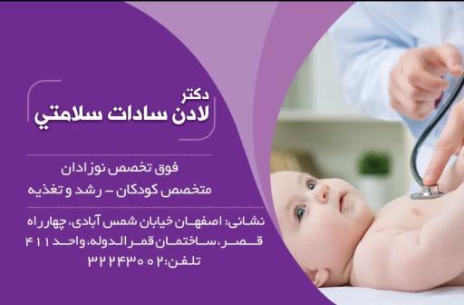دکتر لادن سلامتی ، فوق تخصص نوزادان