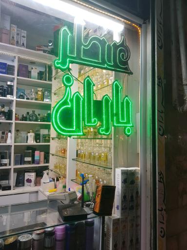 فروشگاه عطر باران