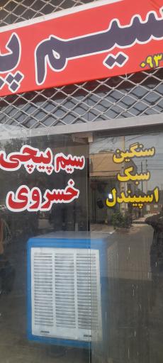 عکس سیم‌پیچی خسروی