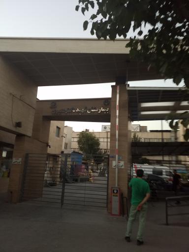 عکس بیمارستان شهید دکتر معیری