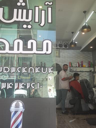 عکس آرایشگاه محمد