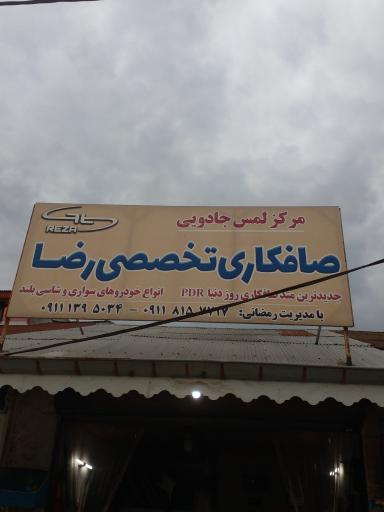 عکس صافکاری تخصصی رضا