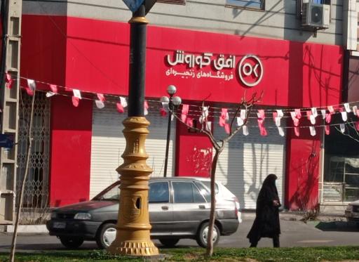 عکس فروشگاه افق کوروش شعبه رسالت