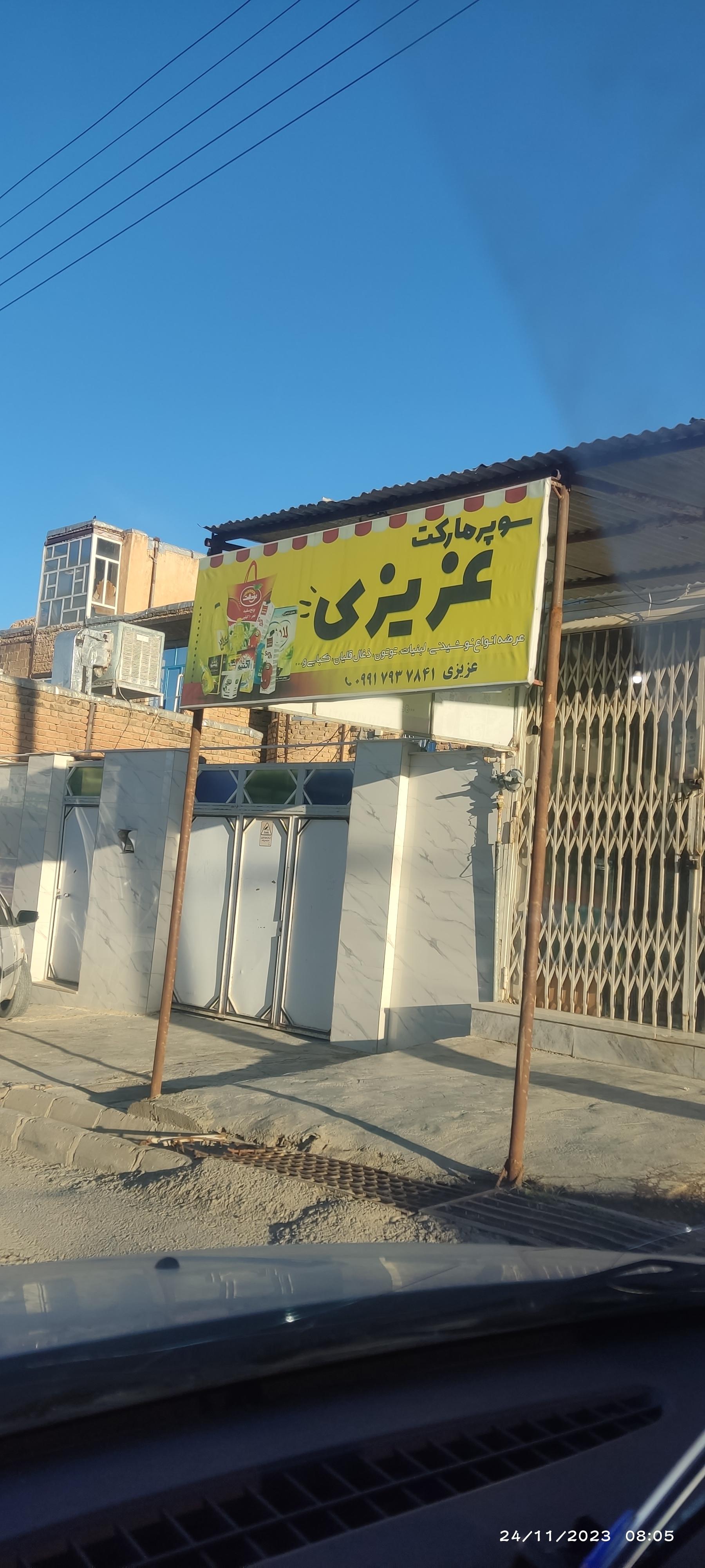 عکس سوپرمارکت عزیزی