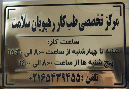 عکس مرکز تخصصی طب کار رهپویان سلامت