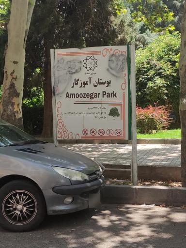 عکس بوستان آموزگار