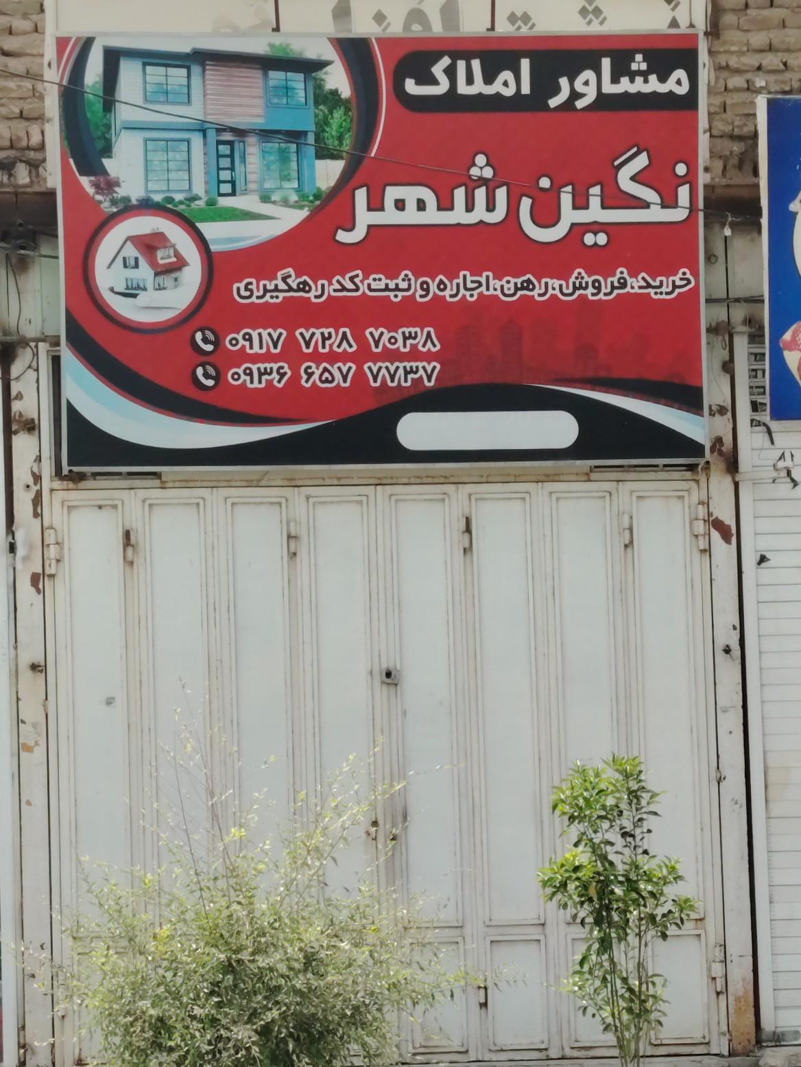 عکس مشاور املاک نگین شهر