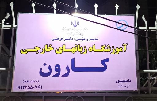 عکس آموزشگاه زبان خارجی دخترانه کارون