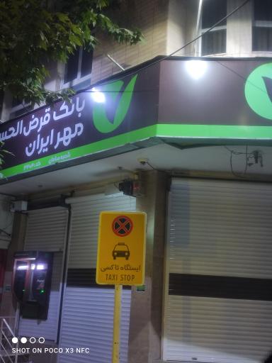 بانک قرض الحسنه مهر ایران