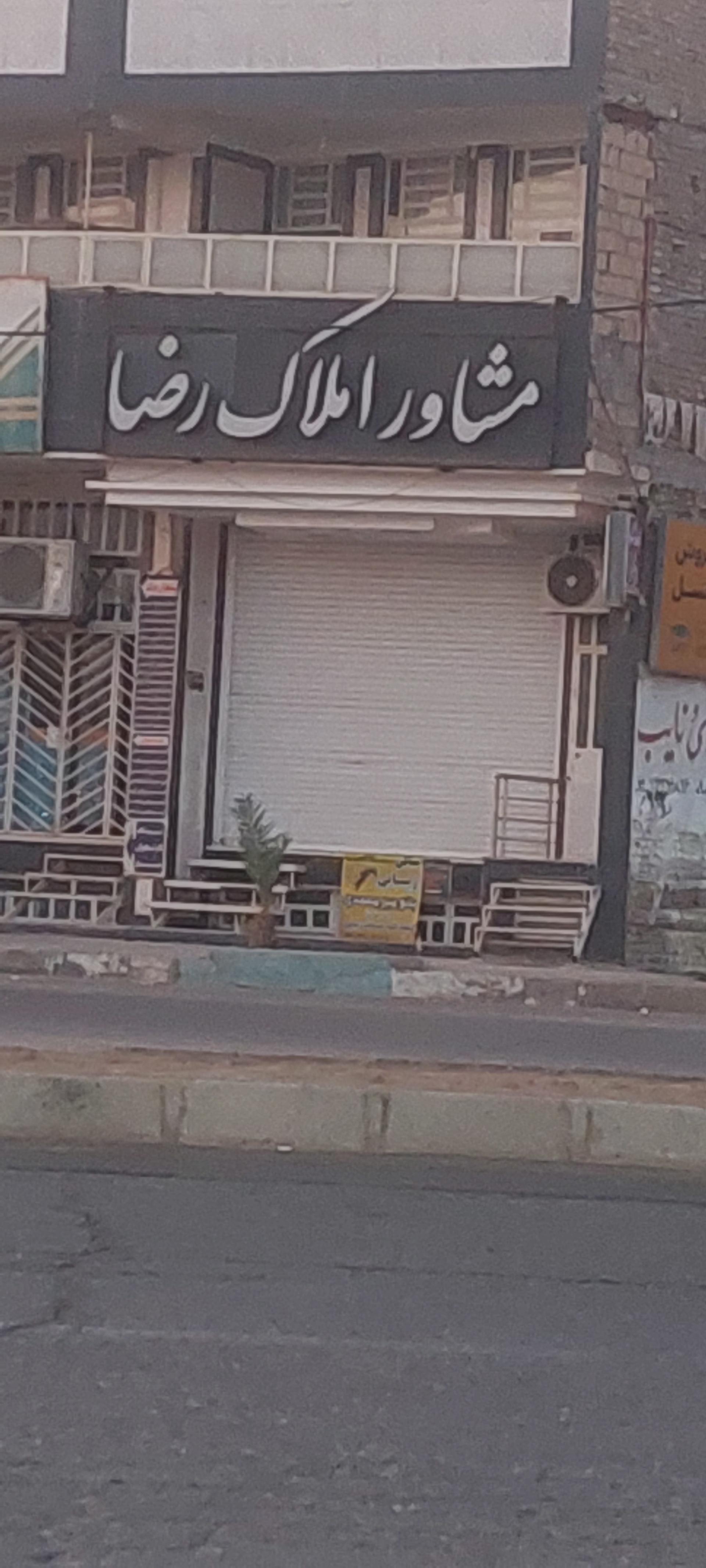 عکس املاک رضا