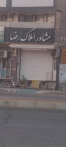 عکس املاک رضا