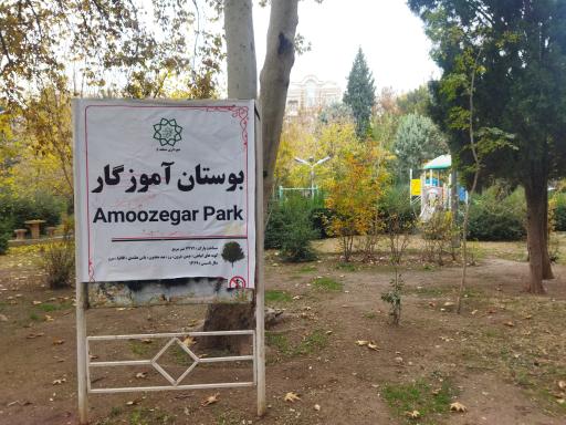 عکس بوستان آموزگار