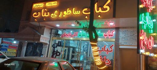 کباب ساطوری بناب