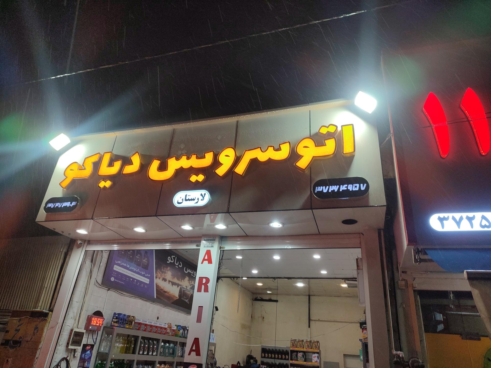 عکس اتوسرویس دیاکو
