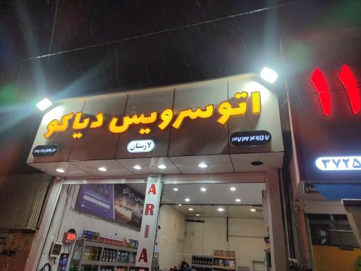عکس اتوسرویس دیاکو
