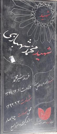 عکس مزار شهید محمد شهبازی