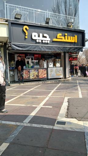 عکس اسنگ چیه (شعبه اصلی)