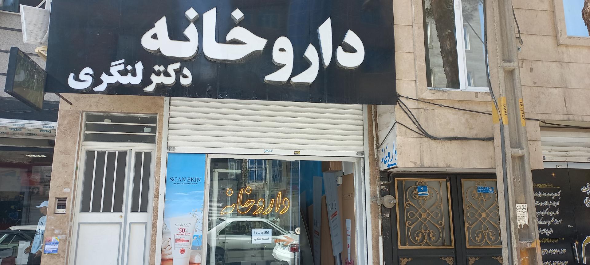 عکس داروخانه دکتر لنگری 