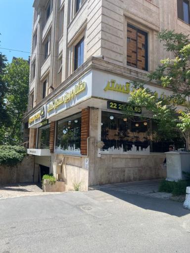 عکس مطب زیبایی دکتر نغمه دهقانیان