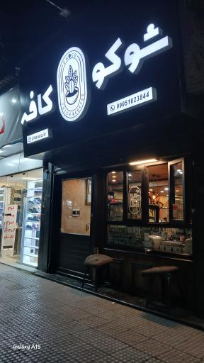 عکس شوکو کافه