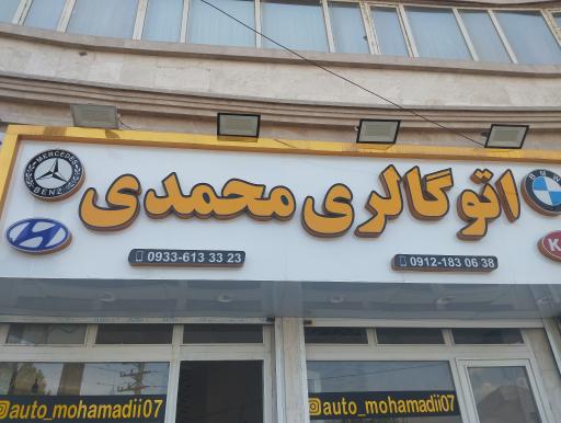 عکس اتوگالری محمدی