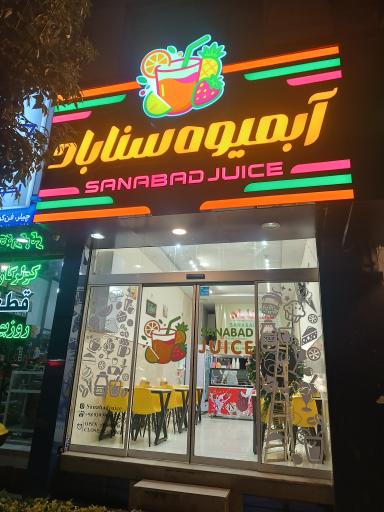 عکس آبمیوه سناباد