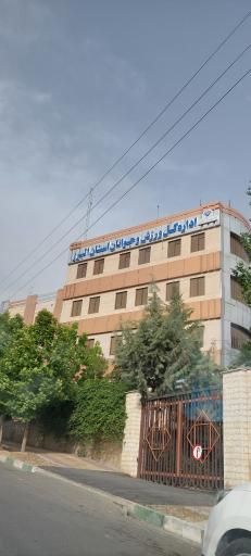 عکس اداره کل ورزش و جوانان استان البرز