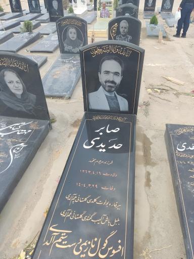 عکس مزار صابر حدیدی