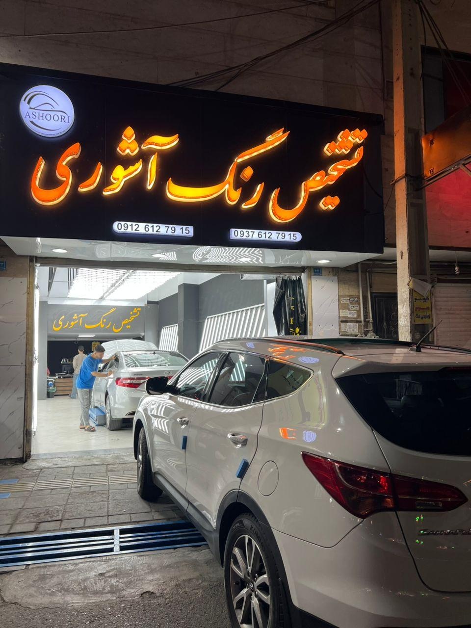 عکس تشخیص رنگ و فنی آشوری