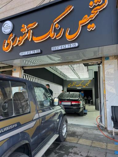 عکس تشخیص رنگ و فنی آشوری