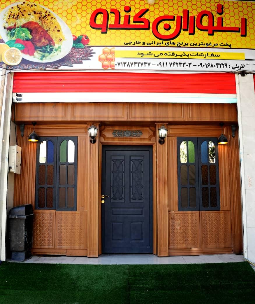 عکس رستوران کندو