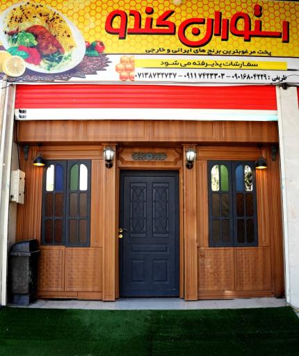 عکس رستوران کندو