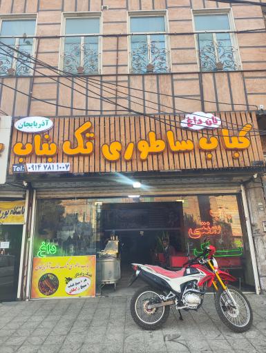 عکس کباب ساطوری تک بناب آذربایجان
