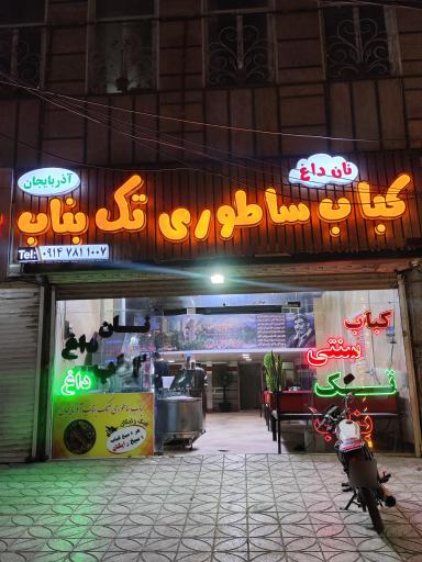 عکس کباب ساطوری تک بناب آذربایجان