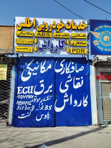 عکس خدمات خودرویی اطلس