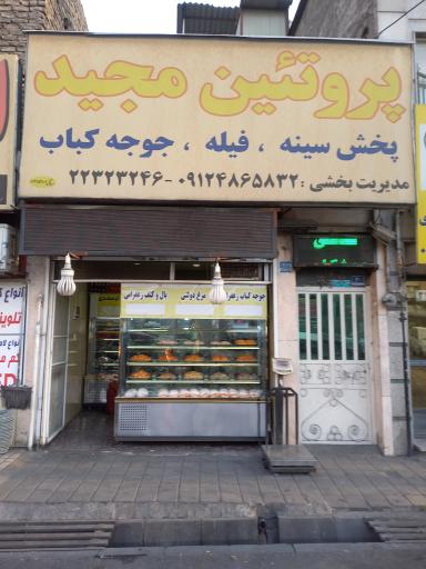 عکس مرغ مجید