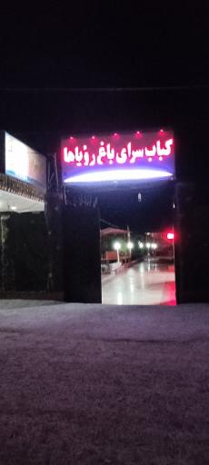 عکس کباب سرای باغ رویاها 