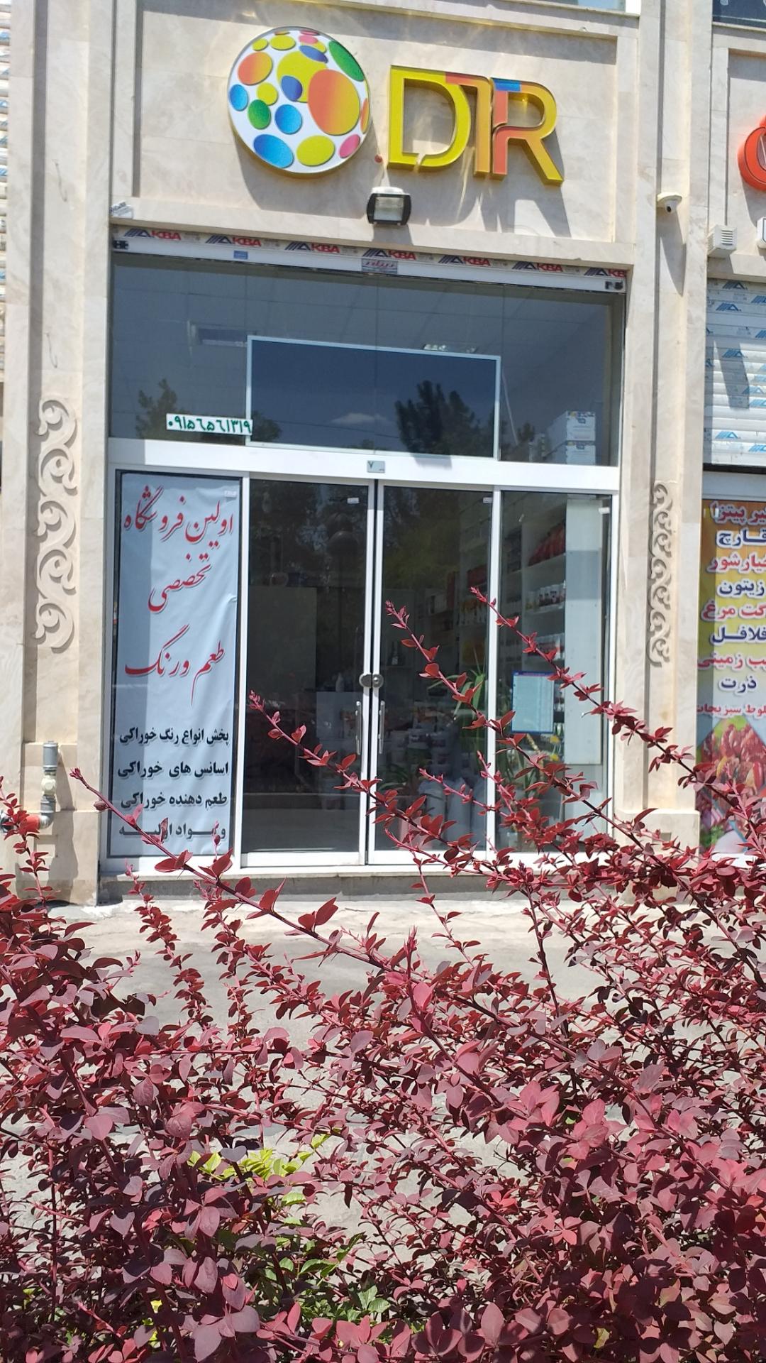 عکس فروشگاه تخصصی رنگهای خوراکی