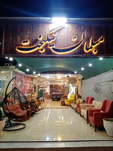 عکس مبلمان نیکبخت