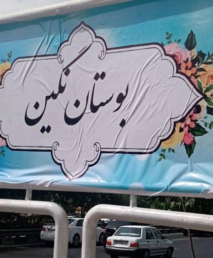 عکس بوستان نگین