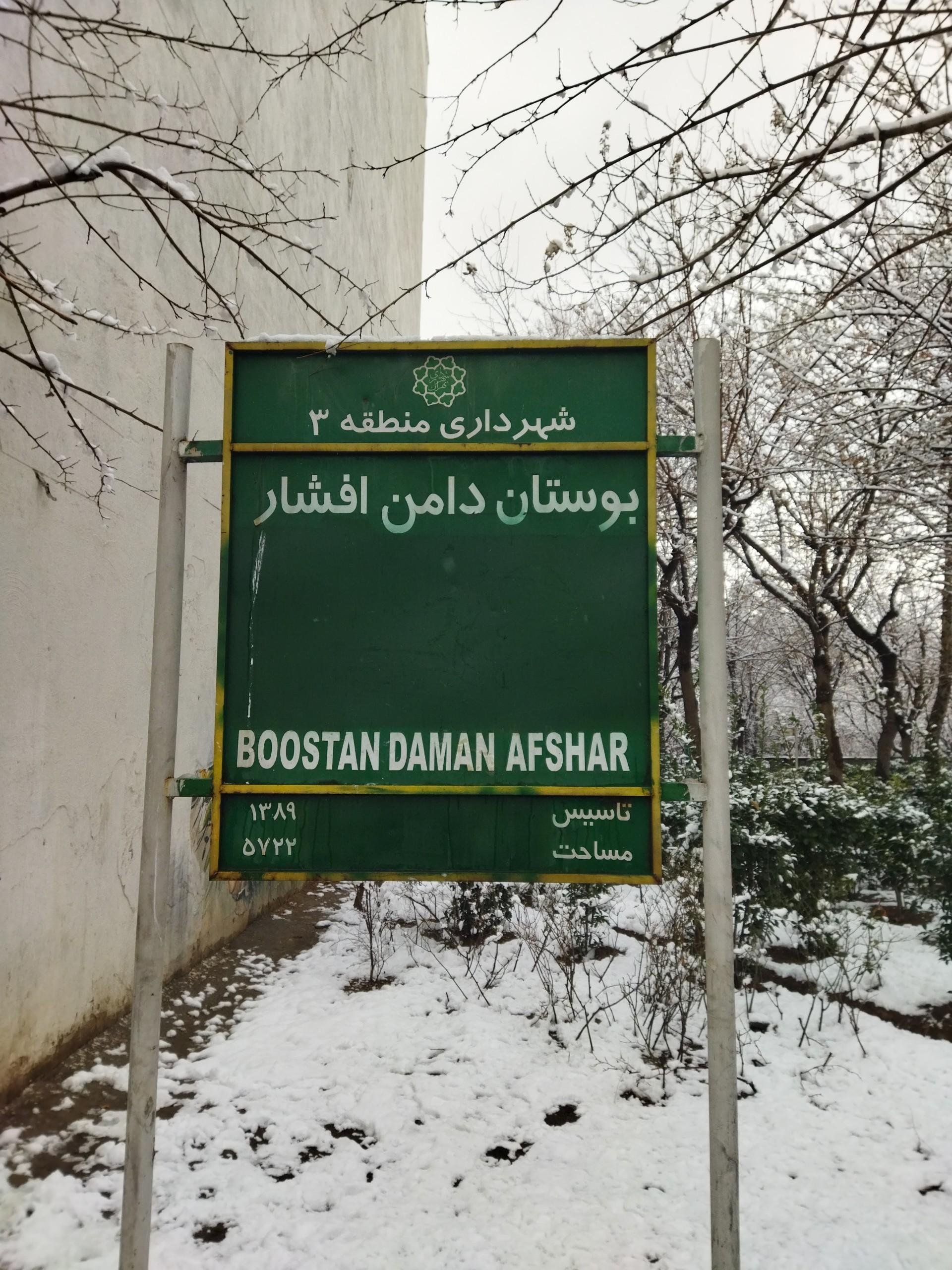 عکس بوستان دامن‌افشار