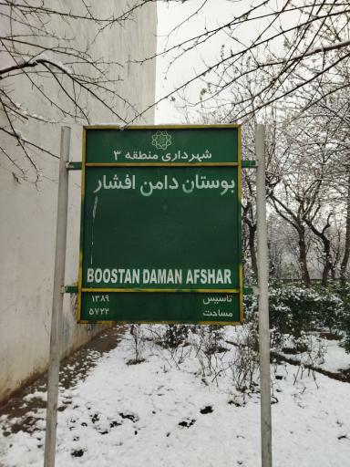 عکس بوستان دامن افشار