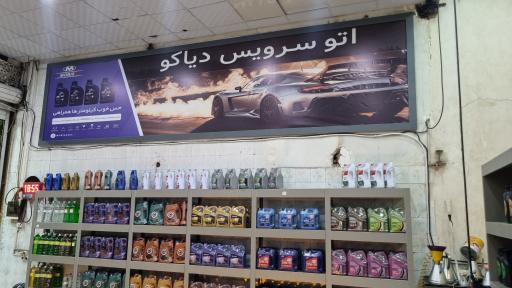 عکس اتوسرویس دیاکو