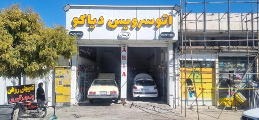 عکس اتوسرویس دیاکو